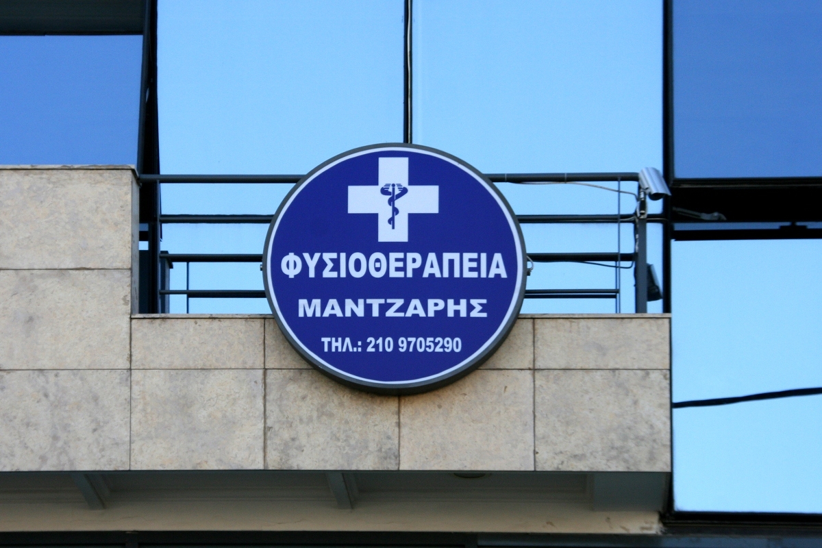 Κέντρο Φυσικοθεραπείας Αθήνα